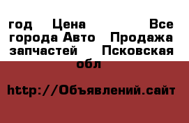 Priora 2012 год  › Цена ­ 250 000 - Все города Авто » Продажа запчастей   . Псковская обл.